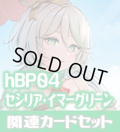 hBP04『セシリア・イマーグリーン』 関連カードセット[HOCG_hBP04/C09]