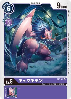キュウキモン[DC_ST6-09C]
