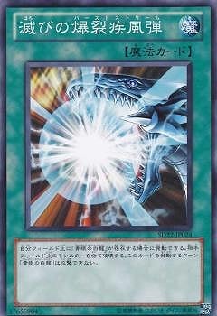 滅びの爆裂疾風弾 [SD22-JP024]