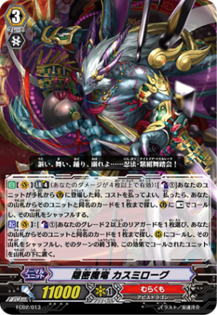 隠密魔竜 カスミローグ FC02/013