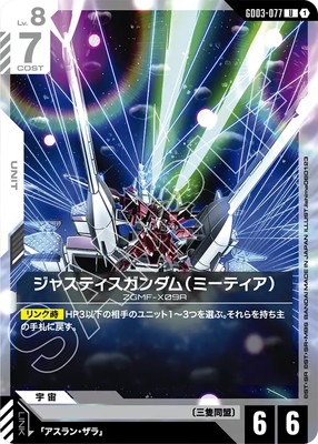 ジャスティスガンダム（ミーティア） GD03-077