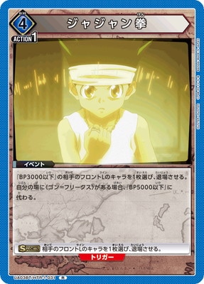 ジャジャン拳 UA03BT/HTR-1-031