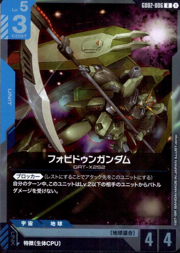 フォビドゥンガンダム GD02-006