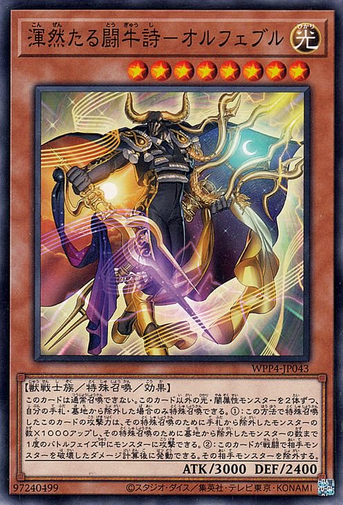 渾然たる闘牛詩−オルフェブル WPP4-JP043