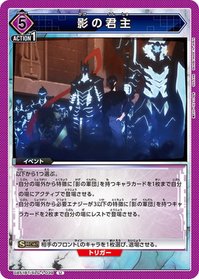 影の君主 UA51BT/SLG-1-039