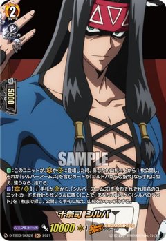 【SKR仕様(R)】十祭司 シルバ[VG_D-TB03/SKR28SKR]