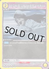 UA08BT/BLC-1-013 バンビエッタ・バスターバイン R