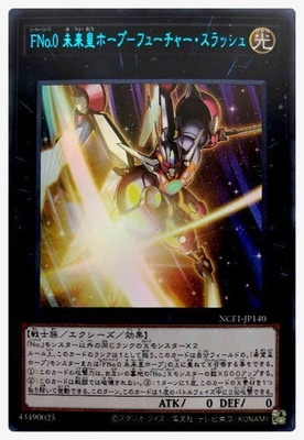 ＦＮｏ.０ 未来皇ホープ―フューチャー・スラッシュ [NCF1-JP140]