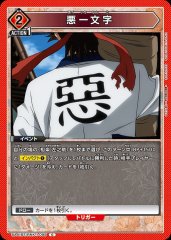 悪一文字 UA41BT/RNK-1-095