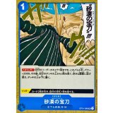 砂漠の宝刀 OP01-088