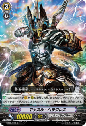 マッスル・ヘラクレス EB08/018