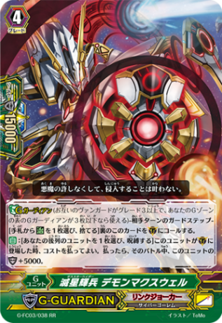 滅星輝兵 デモンマクスウェル G-FC03/038