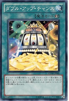 ダブル・アップ・チャンス GENF-JP046