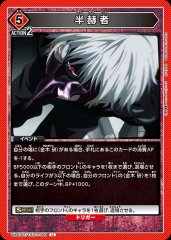 半赫者 UA47BT/TKG-1-099