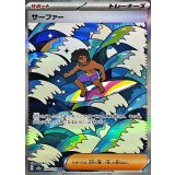 249/193 SAR サーファー