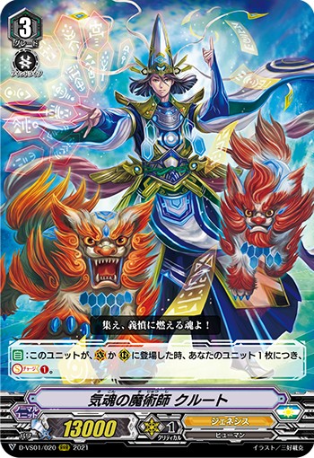 気魂の魔術師 クルート D-VS01/020