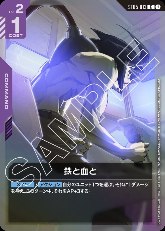 【P】【ST05-013/C】鉄と血と