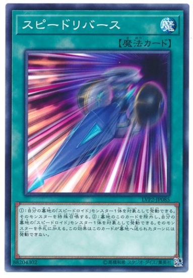 スピードリバース LVP2-JP085