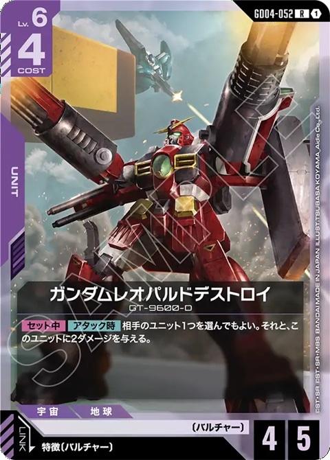 ガンダムレオパルドデストロイ GD04-052