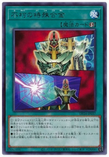 不朽の特殊合金 DP24-JP037