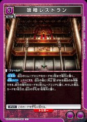 喰種レストラン UA47BT/TKG-1-060