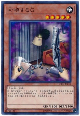対峙するG DBIC-JP040