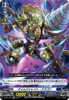 タイムジャレイト・ドラゴン[VG_D-SS07/007TD]