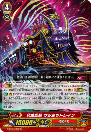 伏魔忍妖 ウシミツトレイン G-BT03/032
