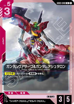 ガンダムヴァサーゴ&ガンダムアシュタロン GD03-040