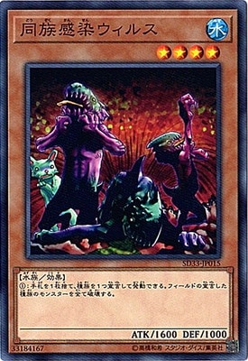 同族感染ウィルス SD33-JP015