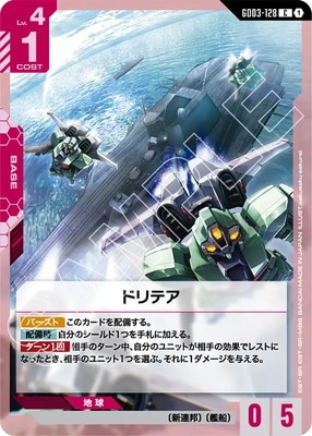 ドリテア GD03-128