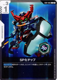 SP化チップ[GCG_EB01-083_C(1)]