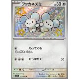 PK-SV4a-317 ワッカネズミ S