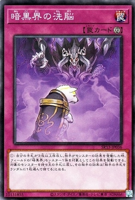暗黒界の洗脳 SR13-JP036