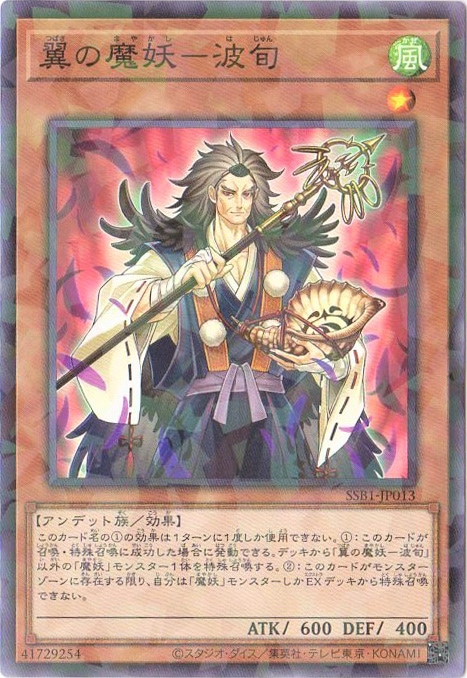 翼の魔妖―波旬 [SSB1-JP013]