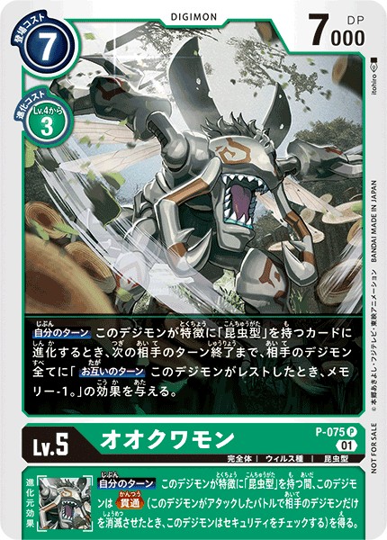 P-075 P オオクワモン