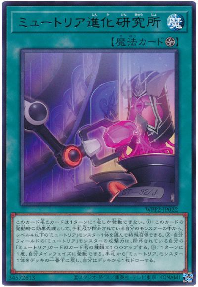 ミュートリア進化研究所 WPP2-JP022