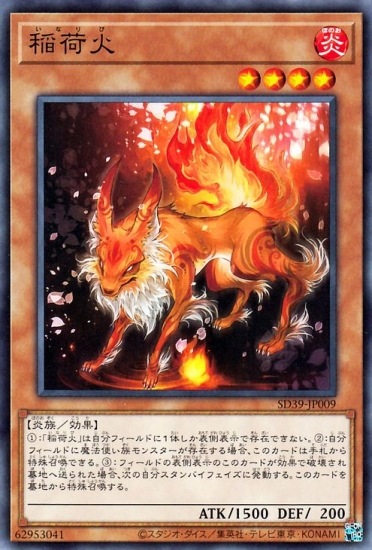 稲荷火 SD39-JP009