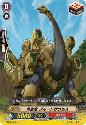草食竜 ブルートザウルス BT03/058