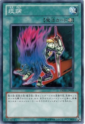 疫病 DREV-JP058