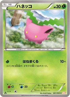 PK-BW05B-001 ハネッコ C