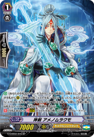 神剣 アメノムラクモ G-CHB02/S15