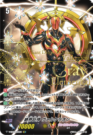■絶界巨神 ヴァルケリオン V-EB13/SSR01