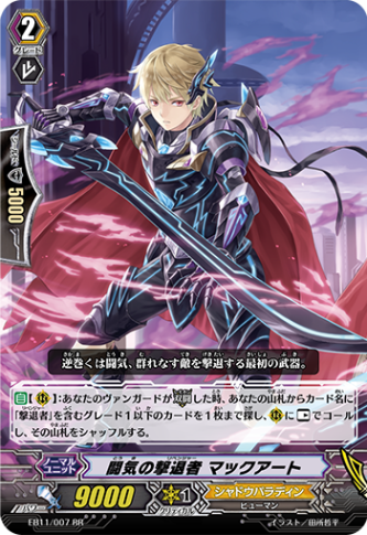 闘気の撃退者 マックアート EB11/007