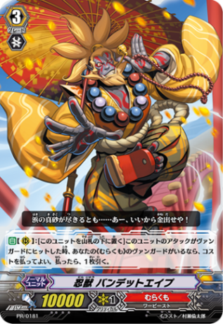 忍獣 バンデッドエイプ PR/0181