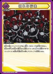哀れな行進 UA10BT/MHA-1-030