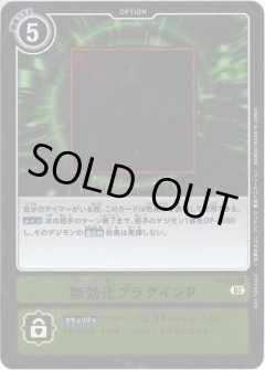 【パラレル】無効化プラグインP[DC_P-095P]【BT-13収録】