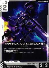 シュヴァルベ・グレイズ（ガエリオ機） GD02-082