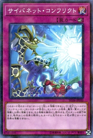 第10期/SD34-JP32 サイバネット・コンフリクト
