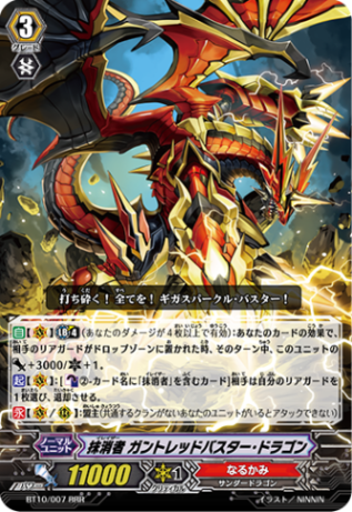 抹消者 ガントレッドバスター・ドラゴン BT10/007